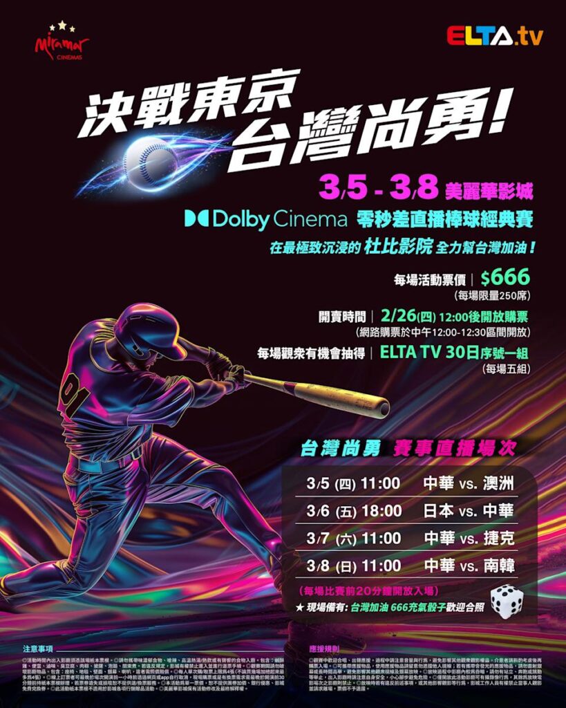2026 WBC 经典赛美丽华影城杜比影厅零时差直播宣传海报，完整收录中华队东京 4 场预赛赛程、666 元门票票价、限量 250 席与 2 月 26 日开卖等售票资讯。